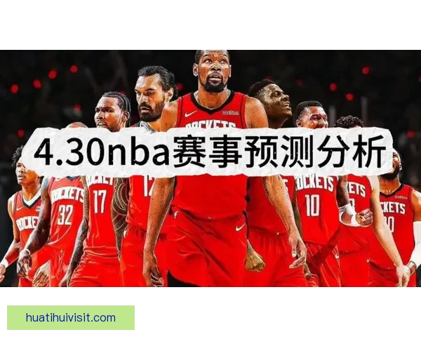 NBA数据分析与红彩预测平台专业推荐尽享精准赛事预测服务